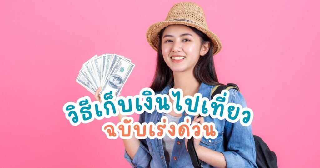 cover-10 วิธี เก็บเงินไปเที่ยว แบบเร่งด่วน-savezone_iammai