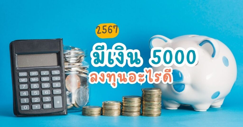 มีเงิน 5000 ลงทุนอะไรดี 2567 งบน้อยก็ลงทุนได้-cover-savezone_iammai