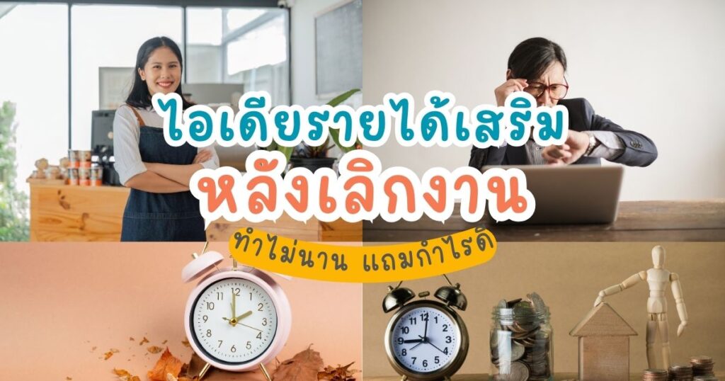 10 รายได้เสริมทำหลังเลิกงาน ใช้เวลาน้อย กำไรดี